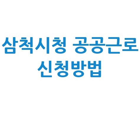 삼척시청 공공근로 홈페이지 신청방법 알바몬