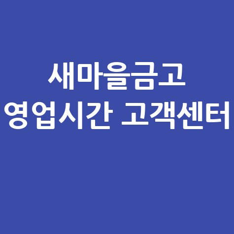 새마을금고 영업시간 및 고객센터 전화번호 안내