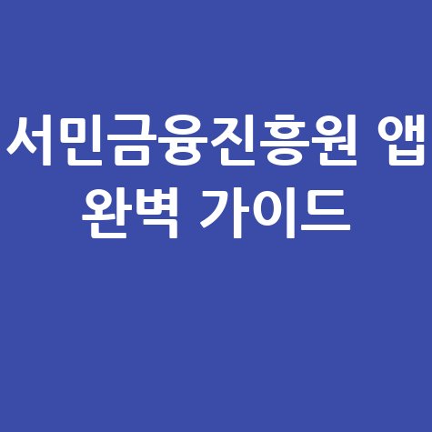 서민금융진흥원 앱 다운로드 설치 및 이용 방법 완벽 정리