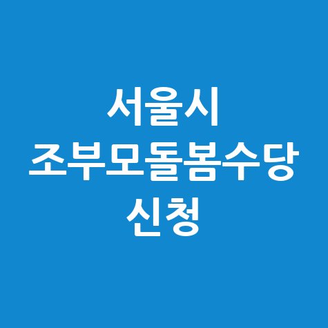 서울시 조부모 돌봄수당 신청방법 총정리