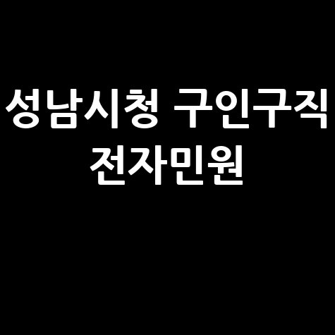 성남시청 홈페이지 구인구직 전자민원 서비스