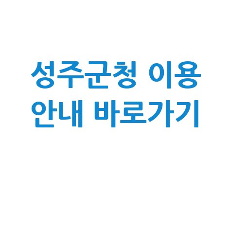 성주군청 홈페이지 바로가기 및 이용방법 안내