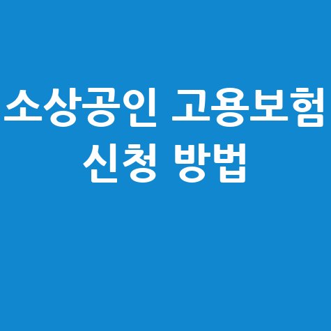 소상공인 고용보험료 지원 신청방법