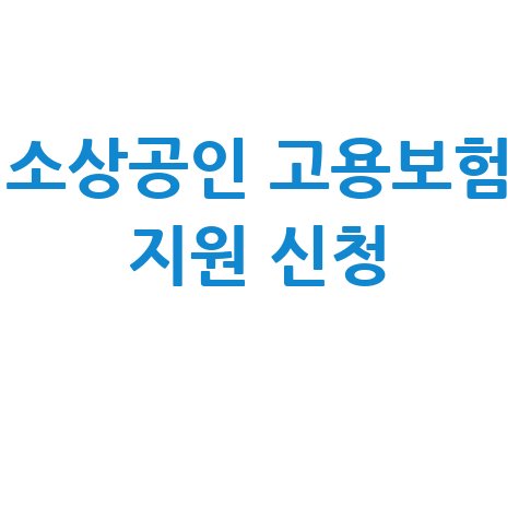 소상공인 고용보험 지원 신청방법