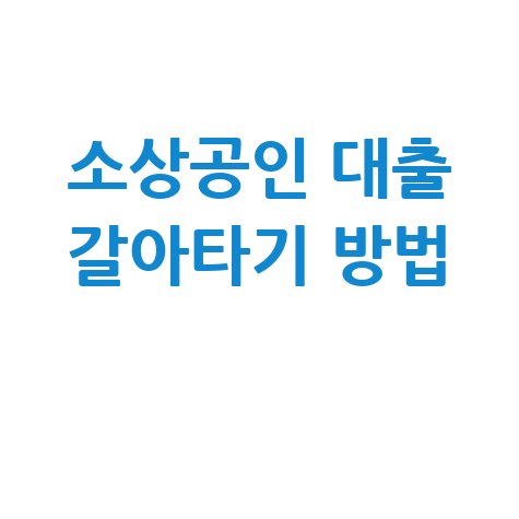 소상공인 신용대출 갈아타기 신청방법