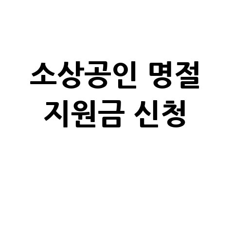 소상공인 설명절 지원금 신청방법
