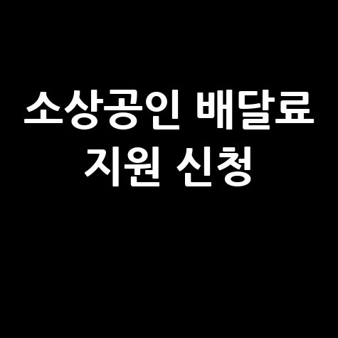 소상공인 배달료 지원 신청방법