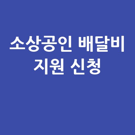 소상공인 배달비 지원 신청방법