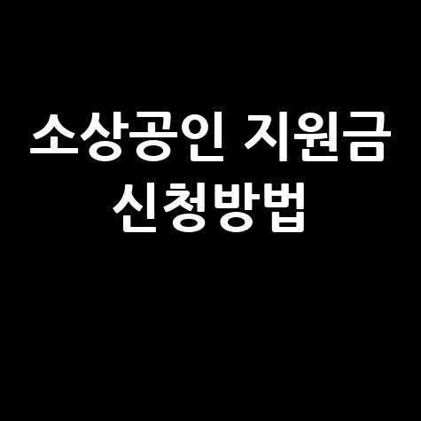 소상공인 지원금 신청방법