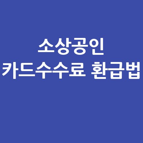 소상공인 카드수수료 환급 신청방법