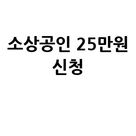 소상공인 지원금 25만원 신청방법 바로가기