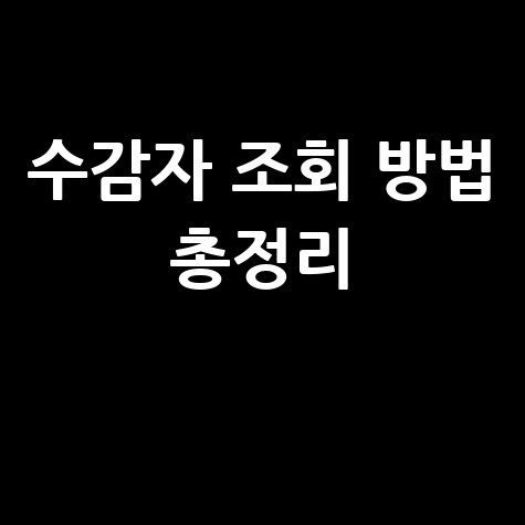 교도소 수감자 조회방법과 확인 팁 총정리