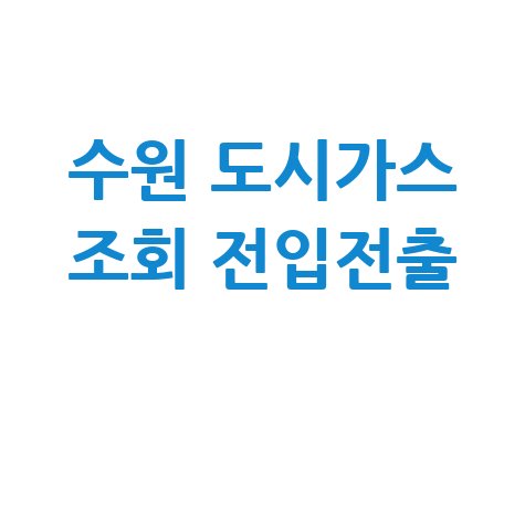 수원시 도시가스 요금조회 및 전입전출 신청방법