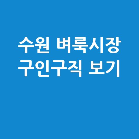 수원 벼룩시장 구인구직 신문 그대로 보기 블로그용 제목 추천