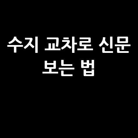 용인 수지 교차로 구인구직 부동산 신문 그대로보기 활용법