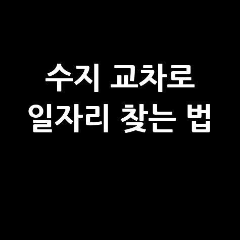 용인 수지 교차로 구인구직 방법 및 쉽게 찾는 법