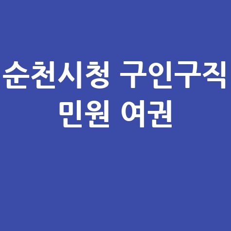 순천시청 홈페이지 구인구직&middot;민원실&middot;여권발급 안내