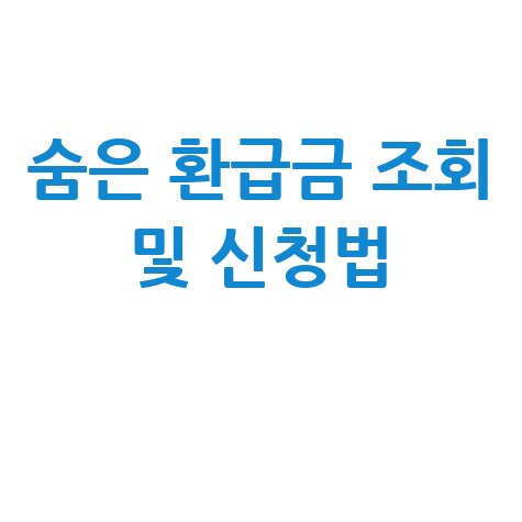 국세·지방세·건강보험 환급금 조회 및 신청방법 총정리