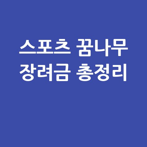 스포츠 꿈나무 특기장려금 지원 신청방법&middot;자격&middot;대상 총정리