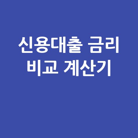 신용대출 금리 계산기 이자비교 방법