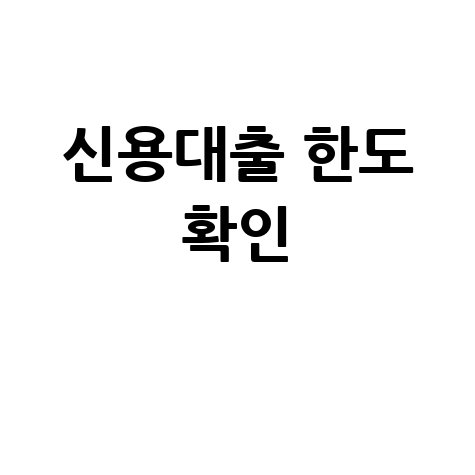 신용대출 연봉의 몇배? 대출한도 확인