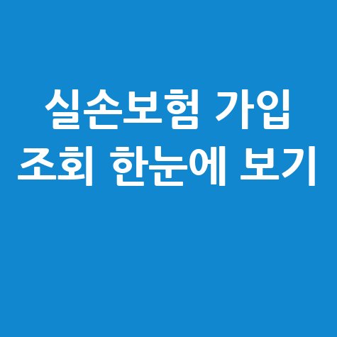 실손보험 가입 조회 쉽게 확인하는 방법 총정리
