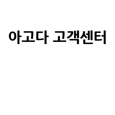아고다 고객센터 한국 전화번호 바로가기