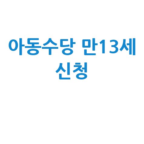 아동수당 만13세 지급대상 신청방법