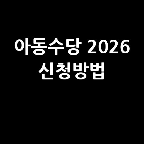 아동수당 2026 신청방법