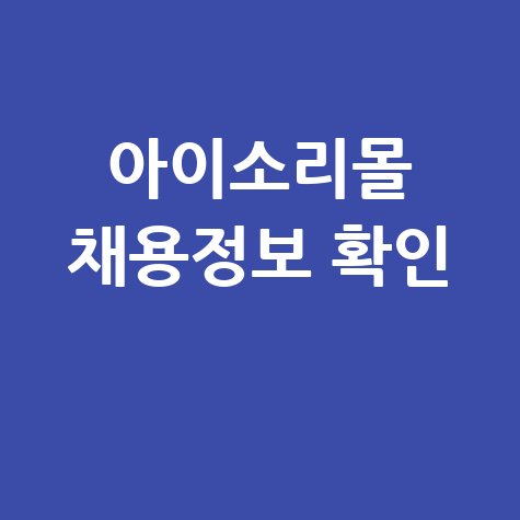아이소리몰 구인구직 바로가기 및 채용정보 확인방법