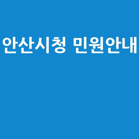 안산시청 홈페이지 바로가기 민원안내
