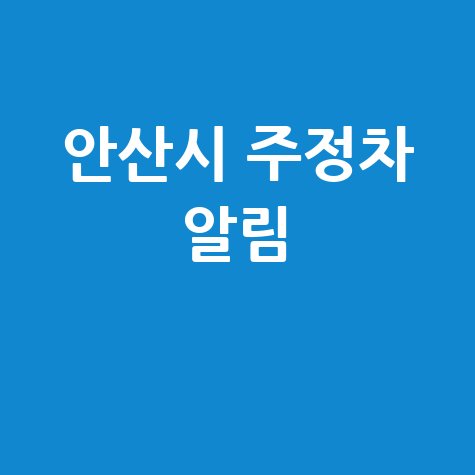 안산시주정차단속알림서비스등록·과태료조회·납부