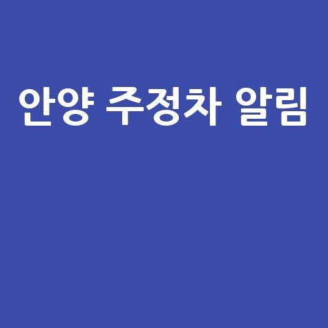 안양시주정차단속알림서비스신청·과태료·단속시간