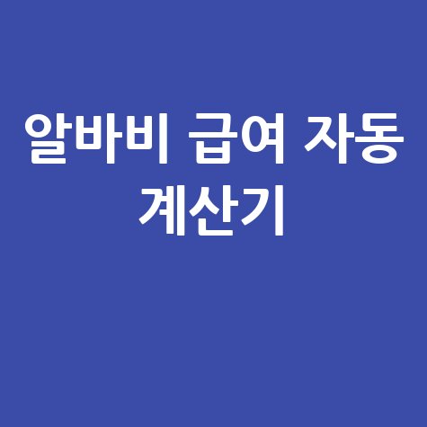 알바비 계산기 바로가기 및 급여 자동 계산 방법