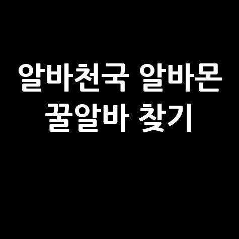 알바천국 알바몬 구인구직 방법, 쉽고 빠르게 찾기