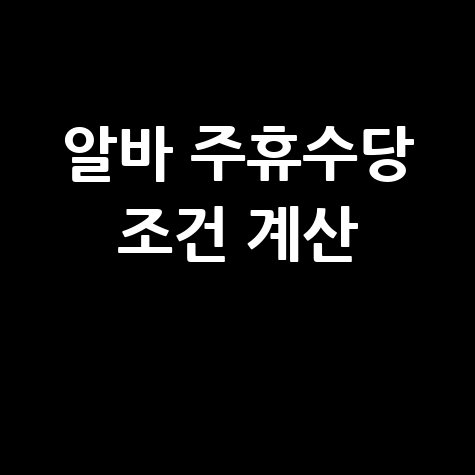 알바 주휴수당 조건과 계산방법