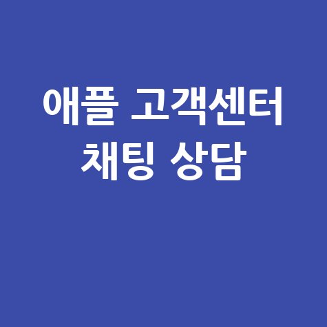 애플 고객센터 채팅 상담방법