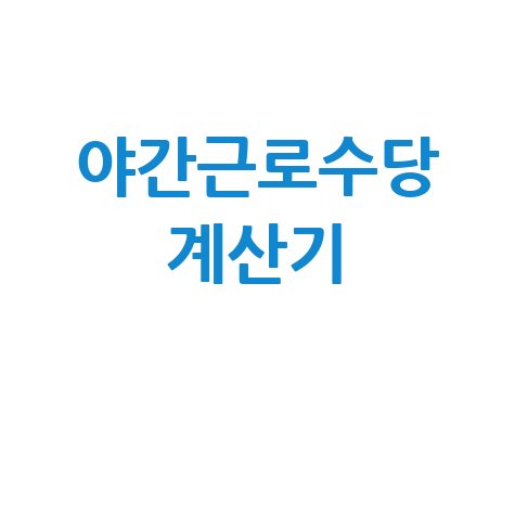야간근로수당 계산기, 계산방법 총정리