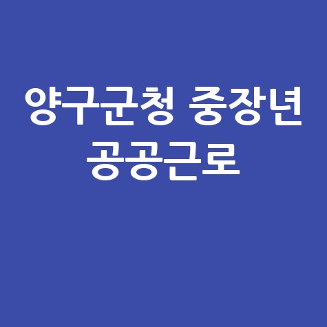 양구군청 공공근로 홈페이지 신청 중장년 일자리