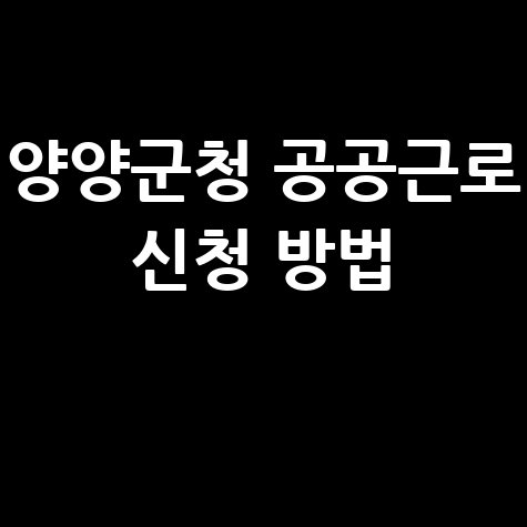 양양군청 공공근로 홈페이지 신청방법 알바천국