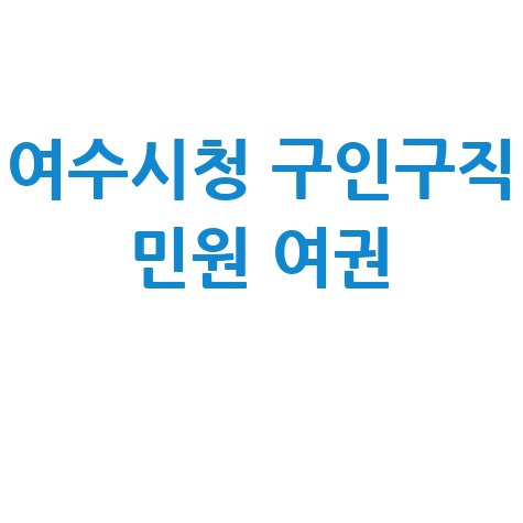 여수시청 홈페이지 구인구직&middot;민원실&middot;여권발급안내
