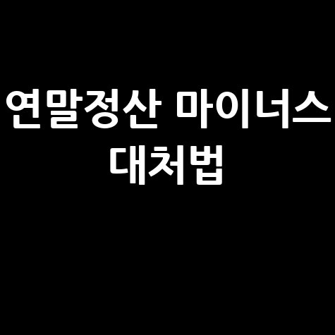 연말정산 환급금 마이너스 의미와 대처법