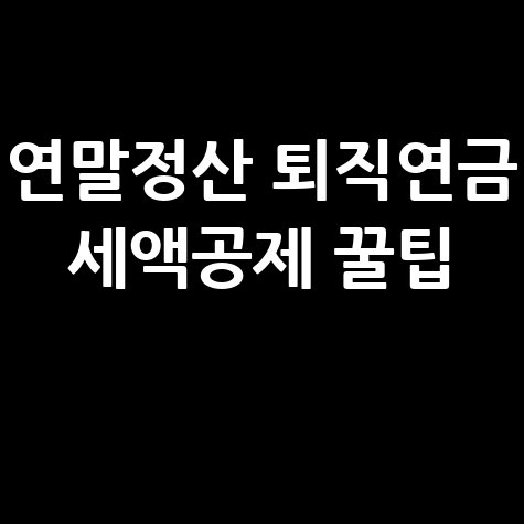 연말정산 퇴직연금 소득공제 안내 및 신청방법 알아보기