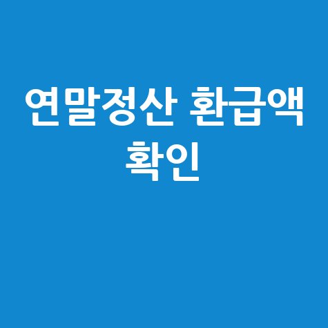연말정산 환급액 확인 및 결과 보는법