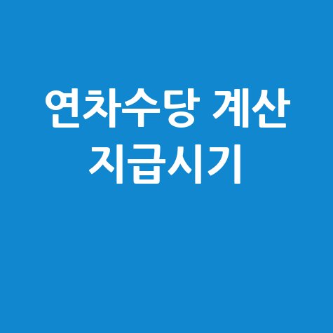 연차수당 지급일 계산방법과 지급시기