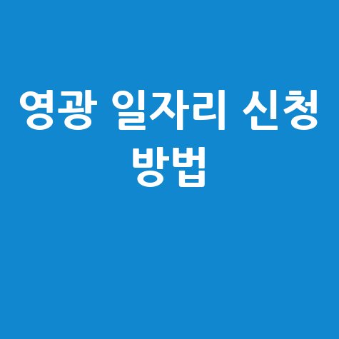 영광군청 공공근로 신청방법 및 노인 일자리·알바 구인구직 방법