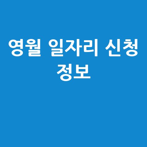 영월군청 공공근로 신청방법 및 노인 중장년 일자리 채용 정보