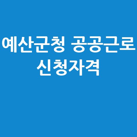 예산군청 공공근로 신청방법자격 노인일자리 여기