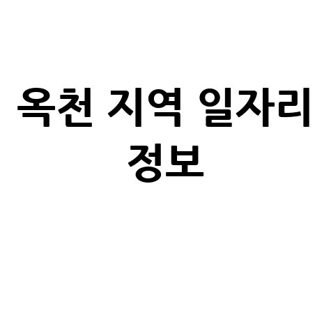 옥천신문 구인구직: 옥천 지역 채용 정보 총정리