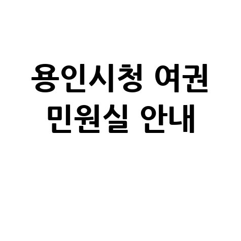 용인시청 홈페이지 서비스 여권과 민원실 안내